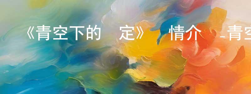 陳丹旭的動漫綜藝大全,《青空下的約定》詳情介紹_青空下的約定已完結在線觀看_青空下的約定迅雷下載_日漫